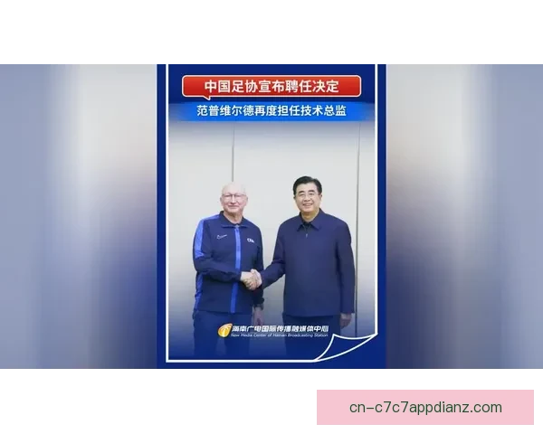 官方宣布范普维尔德再任技术总监 官方宣布范普维尔德再任技术总监