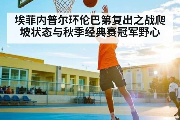 埃菲内普尔环伦巴第复出之战爬坡状态与秋季经典赛冠军野心 - c7c7.app