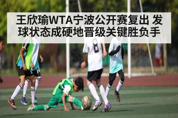 王欣瑜WTA宁波公开赛复出 发球状态成硬地晋级关键胜负手 - c7c7.app