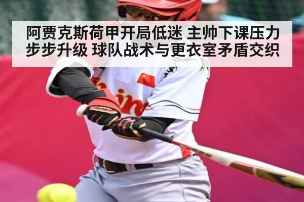 阿贾克斯荷甲开局低迷 主帅下课压力步步升级 球队战术与更衣室矛盾交织