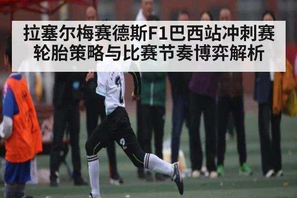 拉塞尔梅赛德斯F1巴西站冲刺赛轮胎策略与比赛节奏博弈解析